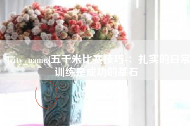 长兴五千米比赛技巧-：扎实的日常训练是成功的基石
