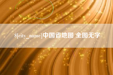 长兴中国省地图 全图无字