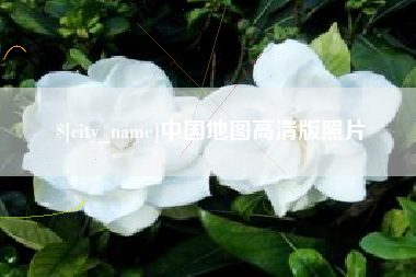 长兴中国地图高清版照片