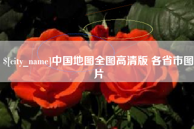 长兴中国地图全图高清版 各省市图片