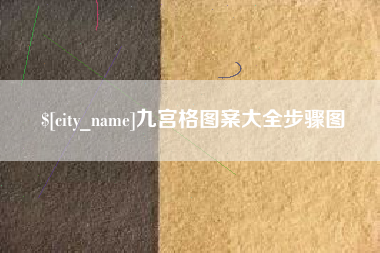 长兴九宫格图案大全步骤图