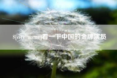 长兴看一下中国的金牌演员