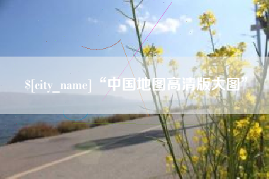 长兴“中国地图高清版大图”