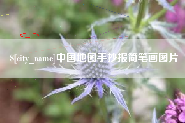 长兴中国地图手抄报简笔画图片