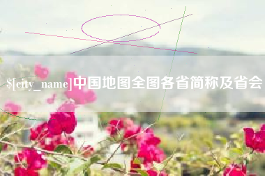 长兴中国地图全图各省简称及省会