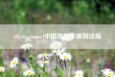 长兴中国地图手画简洁版
