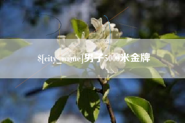 长兴男子5000米金牌