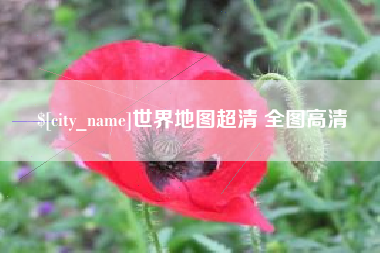 长兴世界地图超清 全图高清
