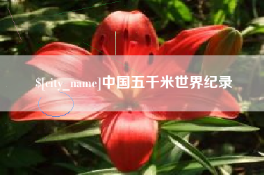长兴中国五千米世界纪录