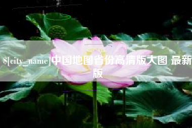 长兴中国地图省份高清版大图 最新版