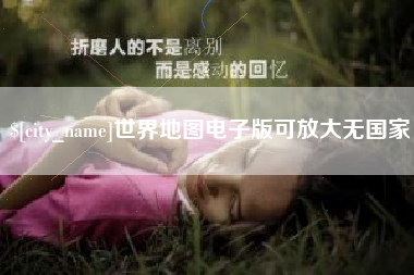 长兴世界地图电子版可放大无国家