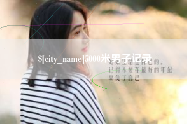 长兴5000米男子记录