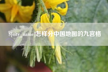长兴怎样分中国地图的九宫格