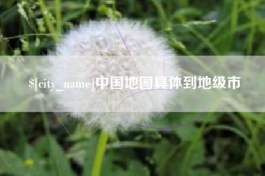 长兴中国地图具体到地级市