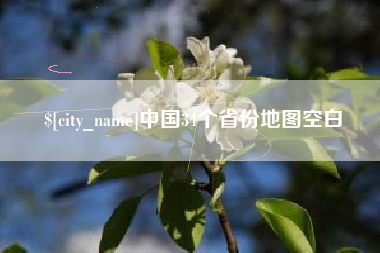 长兴中国34个省份地图空白