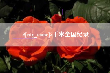 长兴5千米全国纪录