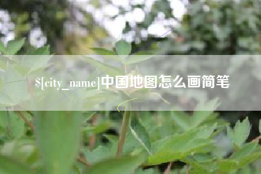长兴中国地图怎么画简笔