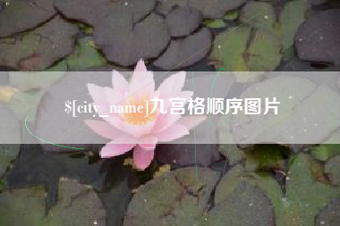 长兴九宫格顺序图片