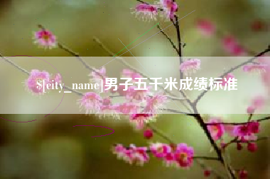 长兴男子五千米成绩标准