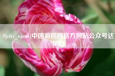 长兴中国消防网官方网站公众号达伦特