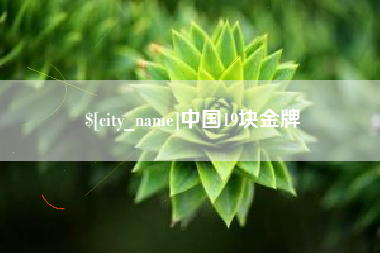 长兴中国19块金牌
