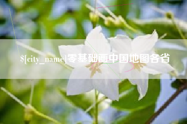 长兴零基础画中国地图各省