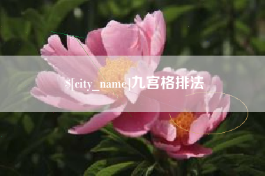 长兴九宫格排法