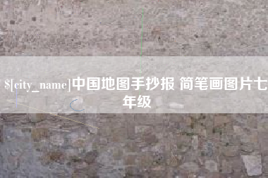 长兴中国地图手抄报 简笔画图片七年级