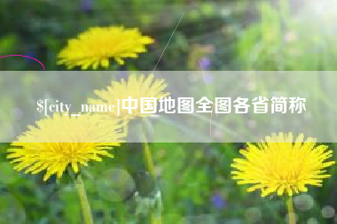 长兴中国地图全图各省简称