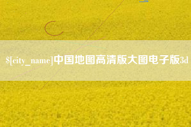 长兴中国地图高清版大图电子版3d