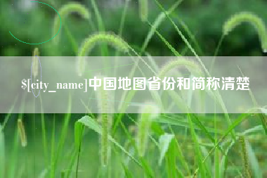 长兴中国地图省份和简称清楚