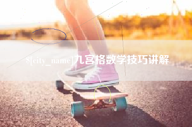 长兴九宫格数学技巧讲解