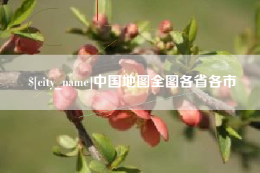 长兴中国地图全图各省各市
