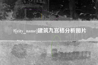 长兴建筑九宫格分析图片