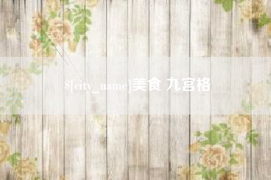 长兴美食 九宫格