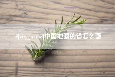长兴中国地图的省怎么画