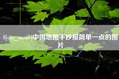 长兴中国地图手抄报简单一点的图片