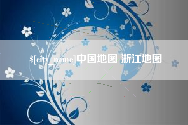 长兴中国地图 浙江地图