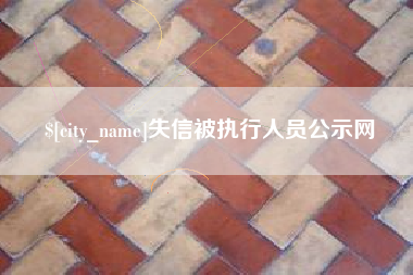 长兴失信被执行人员公示网