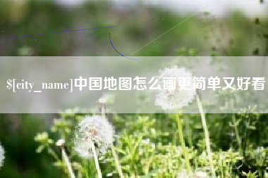 长兴中国地图怎么画更简单又好看