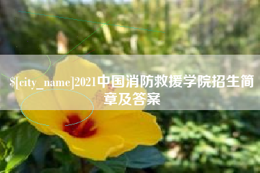 长兴2021中国消防救援学院招生简章及答案