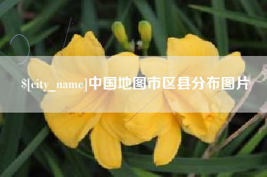 长兴中国地图市区县分布图片