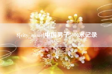 长兴中国男子5000米记录