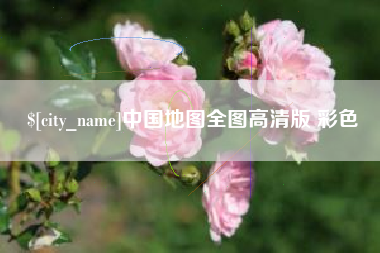 长兴中国地图全图高清版 彩色