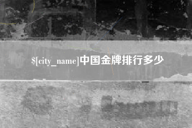 长兴中国金牌排行多少