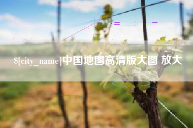 长兴中国地图高清版大图 放大