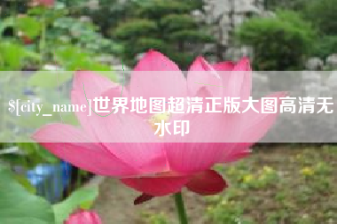 长兴世界地图超清正版大图高清无水印