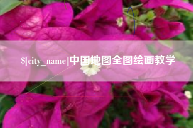 长兴中国地图全图绘画教学