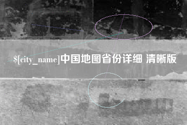长兴中国地图省份详细 清晰版