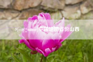 长兴中国地图省份山西